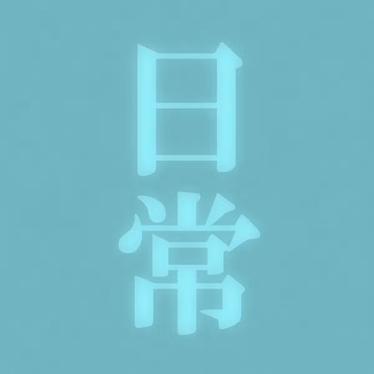DKの日常