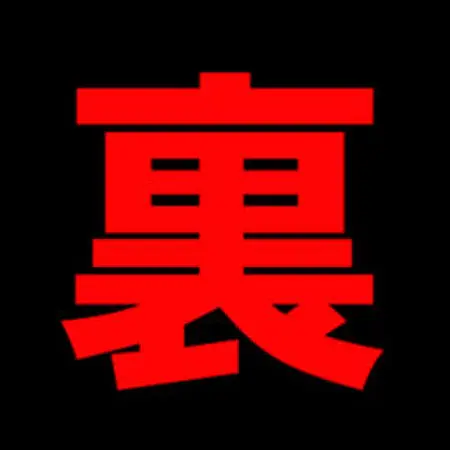 温泉女子会＠裏垢