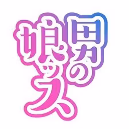 男の娘ッス