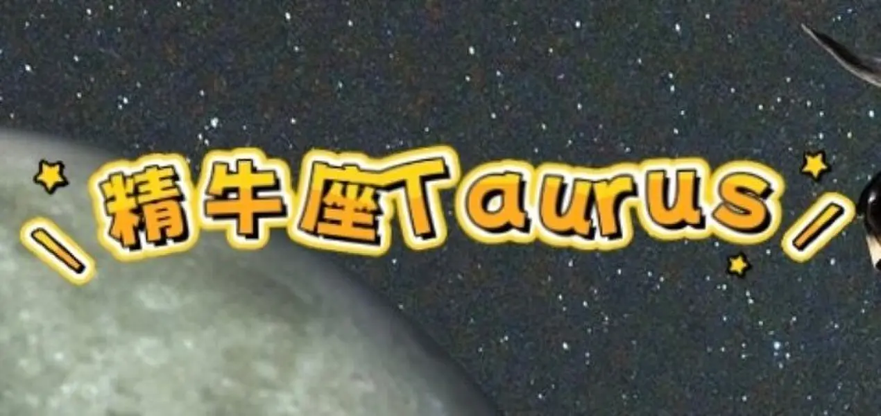 精牛座Taurus