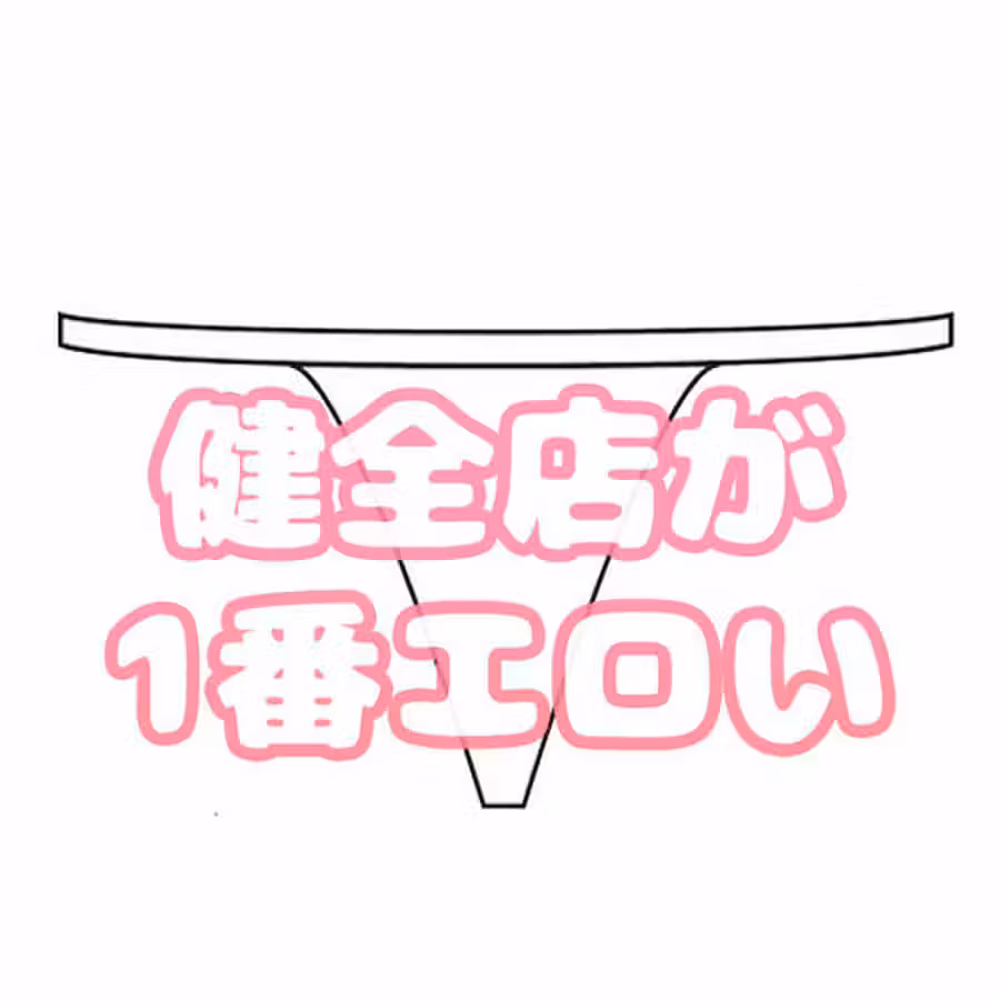 📛健全サロンの秘話